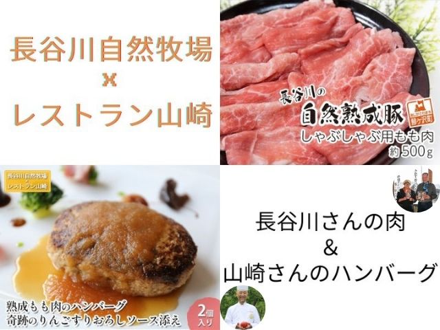 【ふるさと納税】【長谷川自然牧場×レストラン山崎】長谷川さんの肉＆山崎さんのハンバーグセット【同月お届け、別送】　【定期便・お肉・牛肉・モモ・お肉・ハンバーグ】