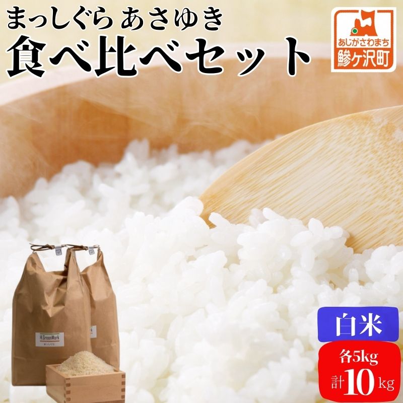 まっしぐら・あさゆき(白米)各5kg計10kg　　お届け：令和6年10月下旬頃より順次配送予定