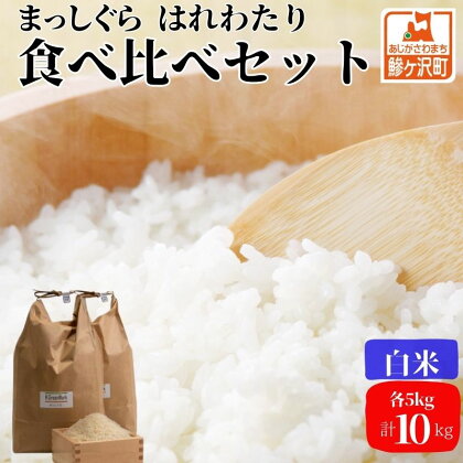 【令和6年産 新米 先行予約】まっしぐら・はれわたり(白米)各5kg計10kg　【0】　お届け：令和6年10月下旬頃より順次配送予定