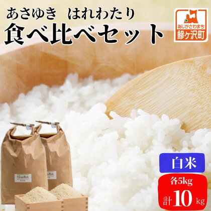 【令和6年産 新米 先行予約】あさゆき・はれわたり(白米)各5kg計10kg　【0】　お届け：令和6年10月下旬頃より順次配送予定