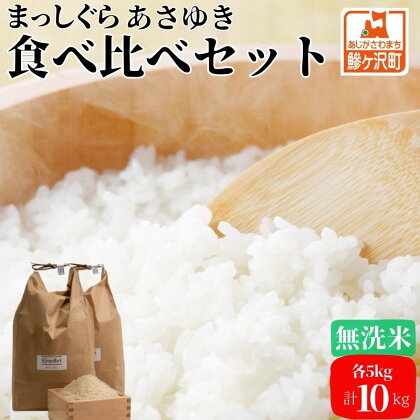 【令和6年産 新米 先行予約】まっしぐら・あさゆき(無洗米)各5kg計10kg　【0】　お届け：令和6年10月下旬頃より順次配送予定