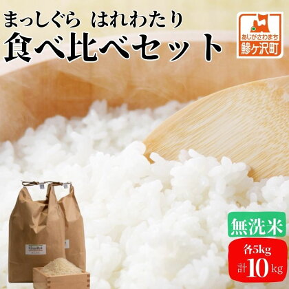 【令和6年産 新米 先行予約】まっしぐら・はれわたり(無洗米)各5kg計10kg　【0】　お届け：令和6年10月下旬頃より順次配送予定