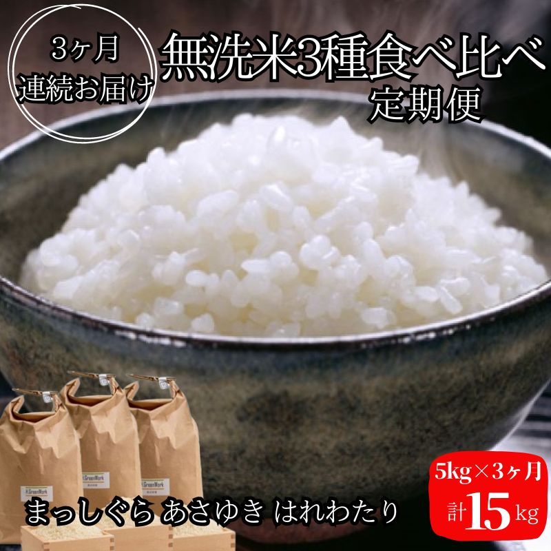 まっしぐら・あさゆき・はれわたり（無洗米）各5kg×3回 計15kg 　　お届け：令和6年11月中旬頃より順次配送予定