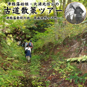 【ふるさと納税】【津軽藩発祥の地・鰺ヶ沢町】5名様まで参加可能!大浦光信公の古道散策ツアー(昼食付)