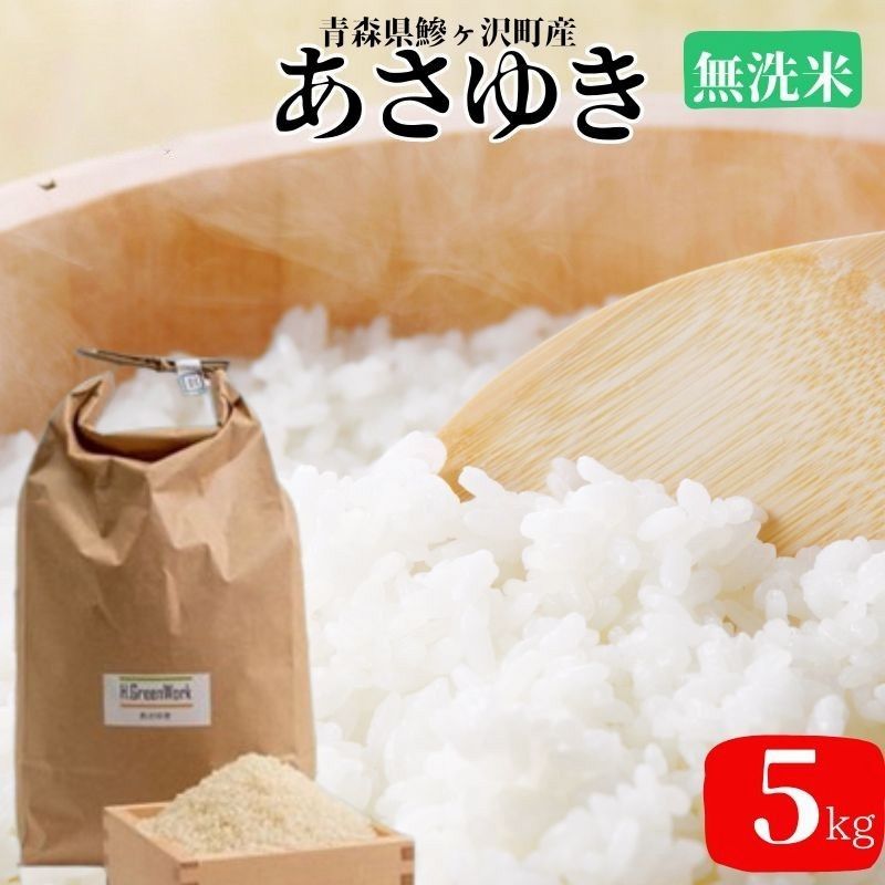 新米 令和7年産 あさゆき 無洗米 5kg 米 白米 こめ お米 おこめ コメ ご飯 ごはん 令和7年 H.GREENWORK 青森 青森県 鯵ヶ沢町 お届け:2025年10月下旬頃より順次配送予定