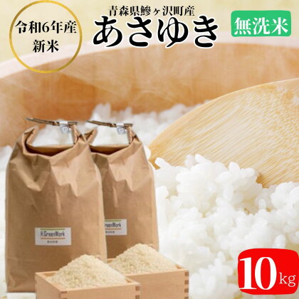 【令和6年産 新米 先行予約】あさゆき(無洗米) 10kg　【0】　お届け：令和6年10月下旬頃より順次配送予定