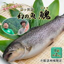 鮮魚でお届け！鰺ヶ沢産「幻の魚イトウ」1尾 約2kg ※配送地域限定　