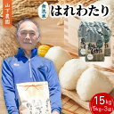 【ふるさと納税】米 令和7年産 はれわたり 無洗米 15kg (5kg×3袋) 白米 こめ お米 おこめ コメ ご飯 ごはん 令和7年 山下農園 青森 青森県 鯵ヶ沢町 お届け:2025年10月上旬より順次出荷