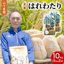 【ふるさと納税】米 令和7年産 はれわたり 玄米 10kg (5kg×2袋) こめ お米 おこめ コメ ご飯 ごはん 令和7年 山下農園 青森 青森県 お届け:2025年10月上旬より順次出荷