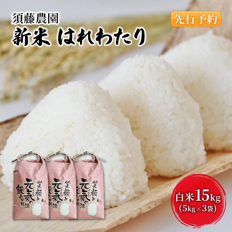 【ふるさと納税】先行予約 新米 令和7年産 白米 はれわたり 15kg (5kg×3袋) 米 精米 こめ お米 おこめ コメ ご飯 ごはん 令和7年 須藤農園 青森 青森県 お届け:2025年10月下旬~2025年11月下旬