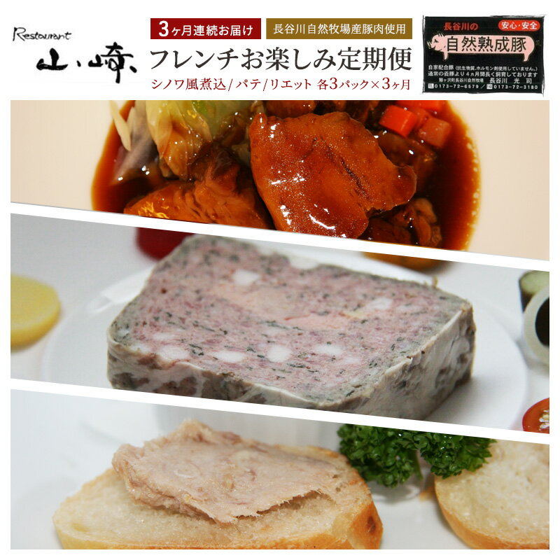 [3ヶ月連続お届け][長谷川自然牧場産豚肉使用][お家レストラン]フレンチお楽しみ定期便(シノワ風煮込/パテ/リエット各3パック×3ヶ月)