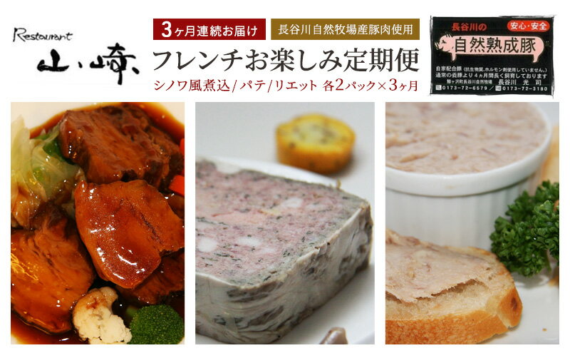 【ふるさと納税】【3ヶ月連続お届け】【長谷川自然牧場産豚肉使用】【お家レストラン】フレンチお楽しみ定期便(シノワ風煮込/パテ/リエット各2パック×3ヶ月)