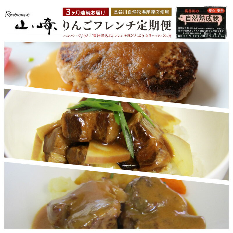[3ヶ月連続お届け][長谷川自然牧場産豚肉使用][お家レストラン]りんごフレンチ定期便(ハンバーグ/りんご果汁煮込み/フレンチ和風どんぶり各3パック×3ヶ月)