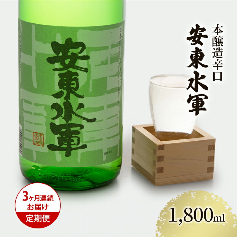 日本酒 定期便 3ヶ月 本醸造 辛口 安東水軍 1800ml ×1本 お酒 酒 地酒 一升瓶 本醸造酒 清酒 アルコール ギフト プレゼント 贈答 男性 女性 送料無料 1800 1.8L 青森 青森県 鰺ヶ沢町 定期 3回