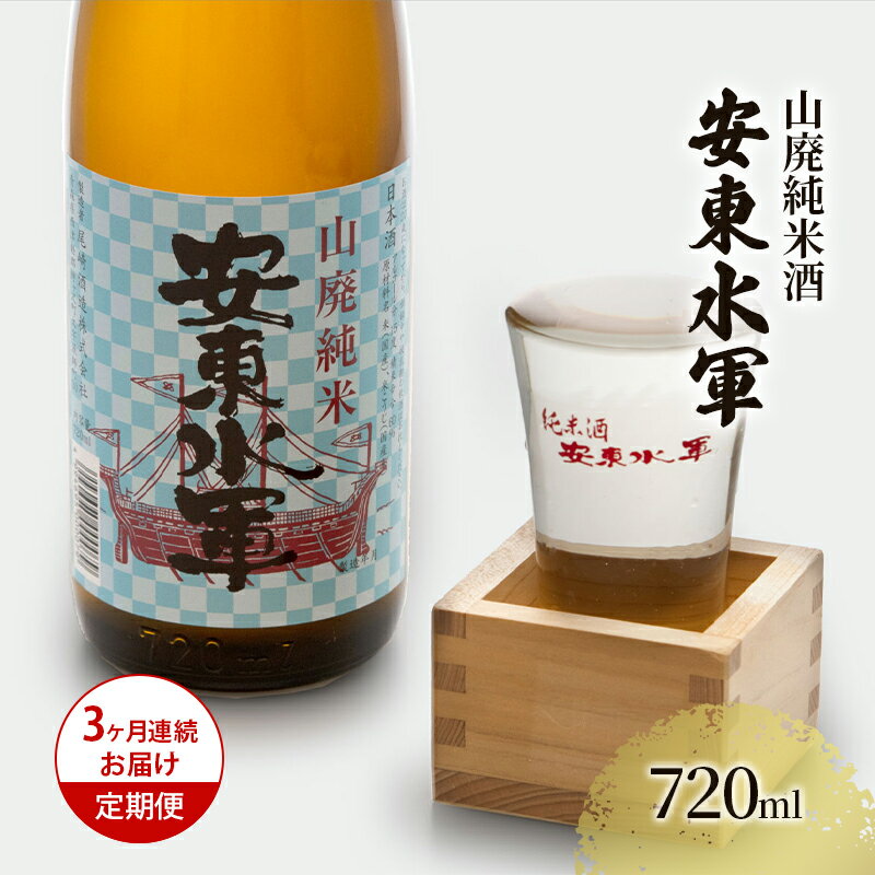 【ふるさと納税】日本酒 定期便 3ヶ月 山廃 純米酒 安東水軍 720ml ×1本 お酒 酒 地酒 純米 清酒 アルコール ギフト プレゼント 贈答 男性 女性 送料無料 青森 青森県 鰺ヶ沢町 定期 3回