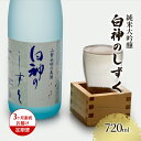 【ふるさと納税】日本酒 定期便 3ヶ月 純米大吟醸 白神のしずく 720ml ×1本 お酒 酒 地酒 辛口 純米大吟醸酒 清酒 アルコール ギフト プレゼント ...