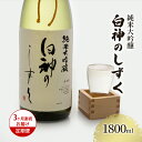 【ふるさと納税】日本酒 定期便 3ヶ月 純米大吟醸 白神のしずく 1800ml ×1本 お酒 酒 地酒 一升瓶 辛口 純米大吟醸酒 清酒 アルコール ギフト プ...