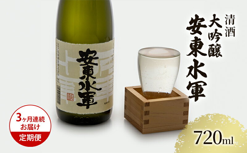 【ふるさと納税】日本酒 定期便 3ヶ月 大吟醸 安東水軍 720ml ×1本 お酒 酒 地酒 大吟醸酒 吟醸酒 清酒 アルコール ギフト プレゼント 贈答 男性 女性 送料無料 青森 青森県 鰺ヶ沢町 定期 3回