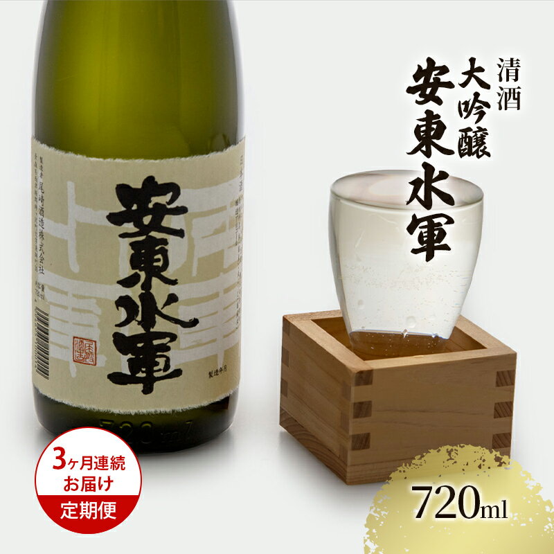 日本酒 定期便 3ヶ月 大吟醸 安東水軍 720ml ×1本 お酒 酒 地酒 大吟醸酒 吟醸酒 清酒 アルコール ギフト プレゼント 贈答 男性 女性 送料無料 青森 青森県 鰺ヶ沢町 定期 3回