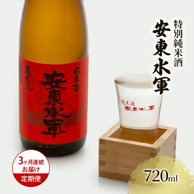 日本酒 定期便 3ヶ月 特別純米酒 安東水軍 720ml ×1本 純米酒 お酒 酒 地酒 純米 清酒 アルコール ギフト プレゼント 贈答 男性 女性 送料無料 青森 青森県 鰺ヶ沢町 定期 3回