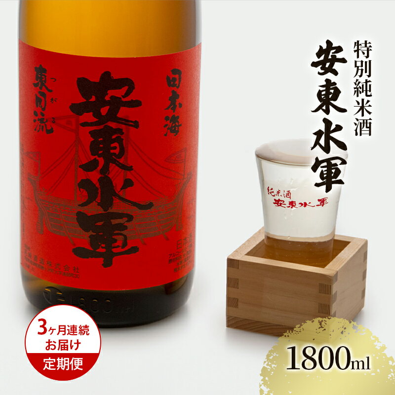 日本酒 定期便 3ヶ月 特別純米酒 安東水軍 1800ml ×1本 純米酒 お酒 酒 地酒 一升瓶 純米 清酒 アルコール ギフト プレゼント 贈答 男性 女性 送料無料 1800 1.8L 青森 青森県 鰺ヶ沢町 定期 3回