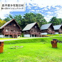 【ふるさと納税】【利用期間:5/1~10/31】鰺ヶ沢キャンピングパーク・ログハウス宿泊券(平日・日曜・祝日/15:00-翌朝10:00)1棟6名まで(4)
