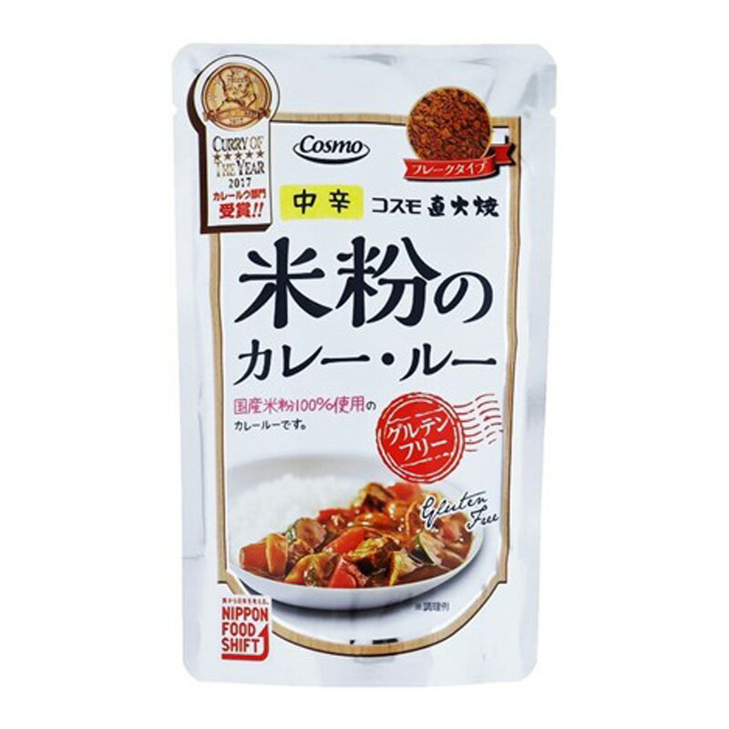 直火焼 米粉のカレールー 中辛 110g × 10個 小麦粉不使用 グルテンフリー カレールー