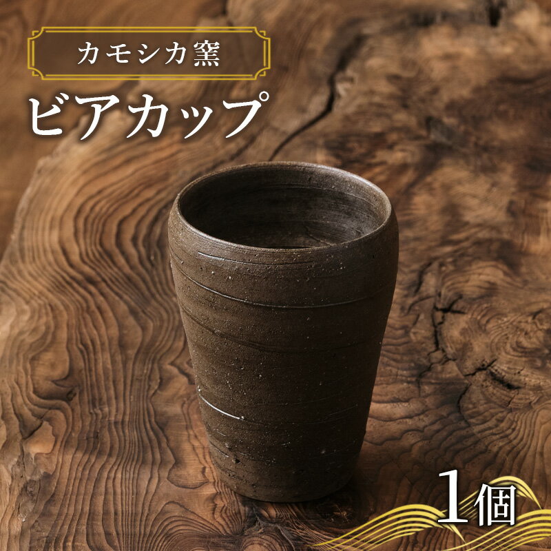 カモシカ窯 ビアカップ 1個 穴窯 食器 陶器 唯一無二 鰺ヶ沢町