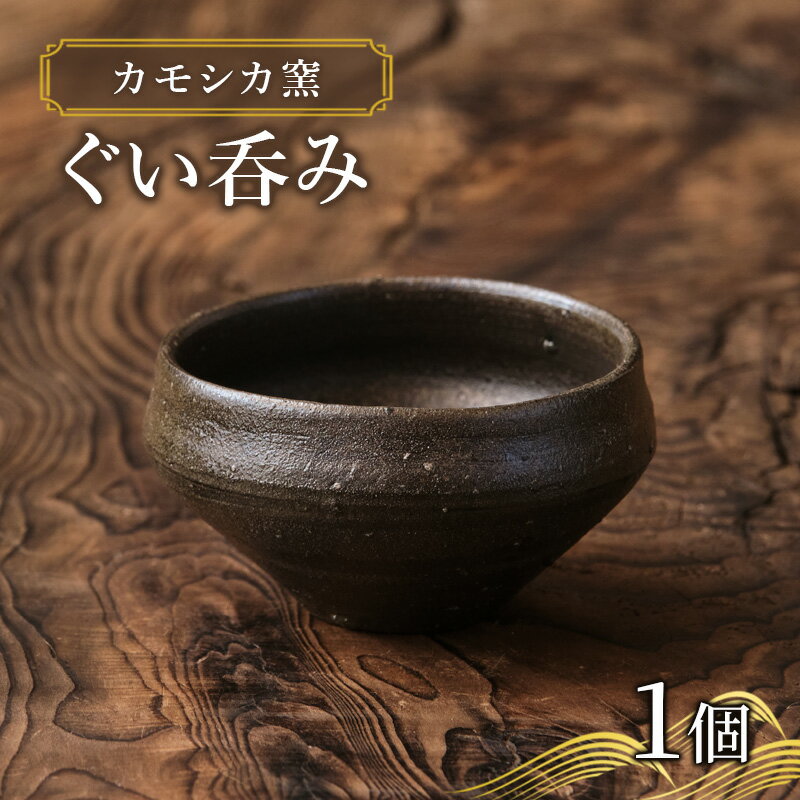 カモシカ窯 ぐい吞み 1個 穴窯 食器 陶器 唯一無二 鰺ヶ沢町