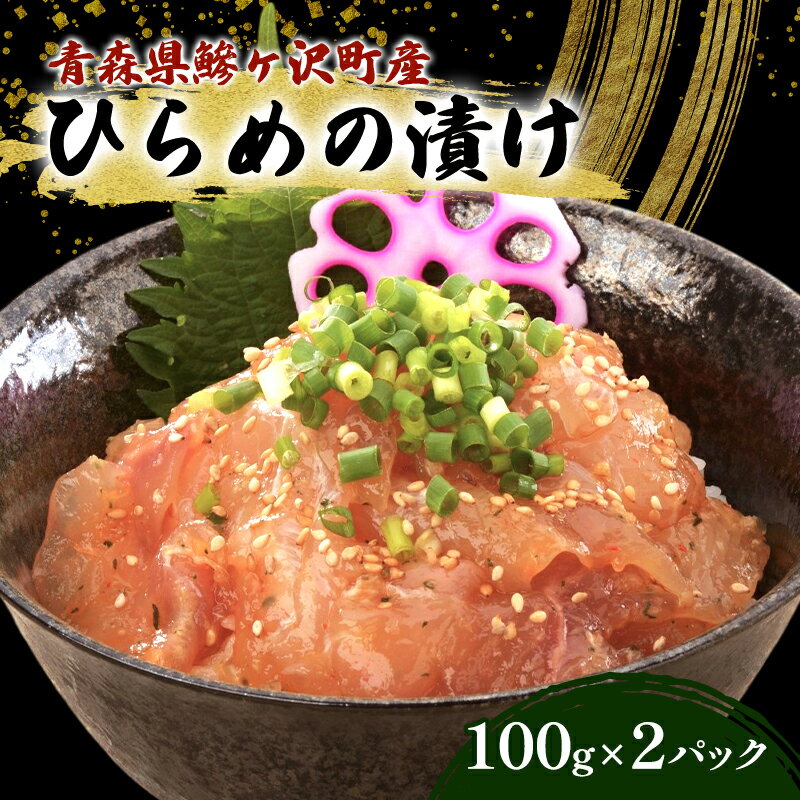 鰺ヶ沢町産 漬け魚 ヒラメ 100g 2パック 魚介 魚介類 海鮮 ヒラメ 漬け 丼 漬け丼 惣菜 青森 青森県