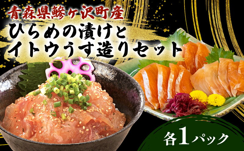 【ふるさと納税】幻の魚 イトウ うす造り 170g 漬け魚　ヒラメ 100g 1パック 冷凍 お造り 川魚 魚介 魚介類 海鮮 刺し身 お刺身 刺身 おかず おつまみ つまみ お酒のつまみ 酒のつまみ 幻 魚 青森 青森県 鰺ヶ沢町