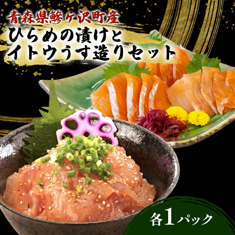幻の魚 イトウ うす造り 170g 漬け魚 ヒラメ 100g 1パック 冷凍 お造り 川魚 魚介 魚介類 海鮮 刺し身 お刺身 刺身 おかず おつまみ つまみ お酒のつまみ 酒のつまみ 幻 魚 青森 青森県 鰺ヶ沢町