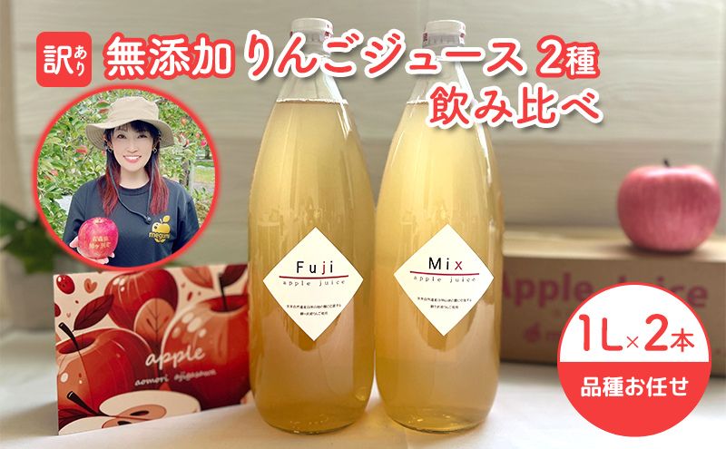 【ふるさと納税】【 訳あり 賞味期限間近 在庫限り 】 無添加 りんごジュース 飲み比べ 1L × 2本 青森県 鰺ヶ沢町産 megumi farm ストレート リンゴジュース