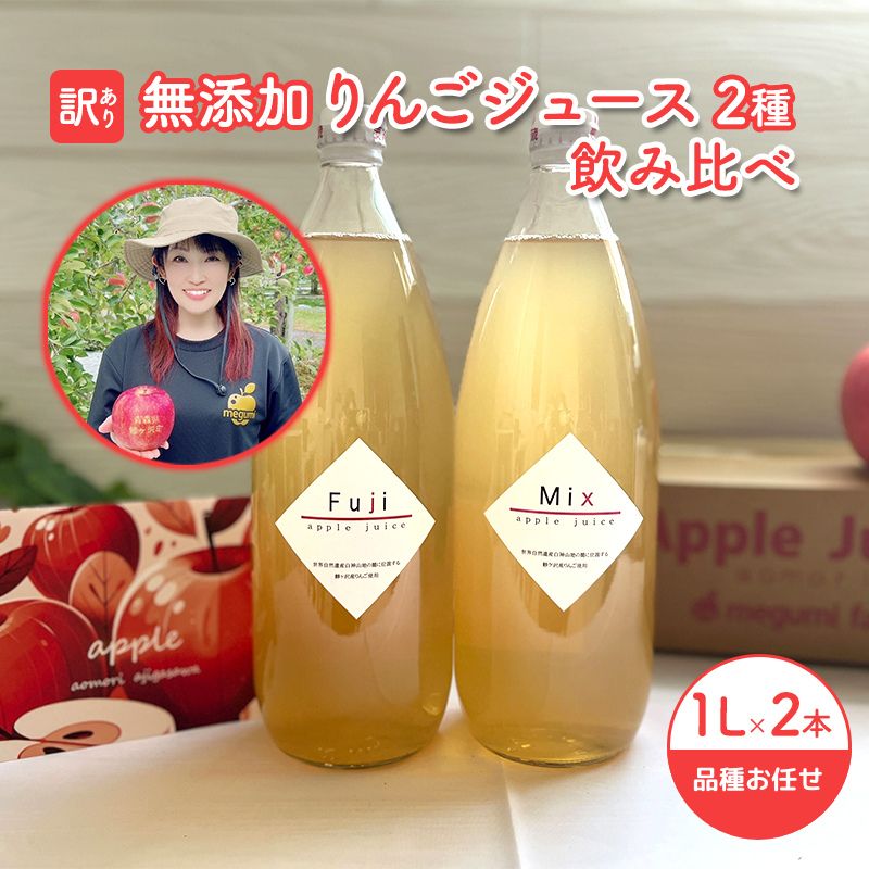 [ 訳あり 賞味期限間近 在庫限り ] 無添加 りんごジュース 飲み比べ 1L × 2本 青森県 鰺ヶ沢町産 megumi farm ストレート リンゴジュース