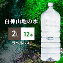 【ふるさと納税】白神山地の水 2L×12本 ラベルレス ナチュラルウォーター 飲料水 軟水 超軟水 非加熱 弱酸性 湧水 湧き水 水 ウォーター ペットボトル 青森県 鰺ヶ沢町 ミネラルウォーター