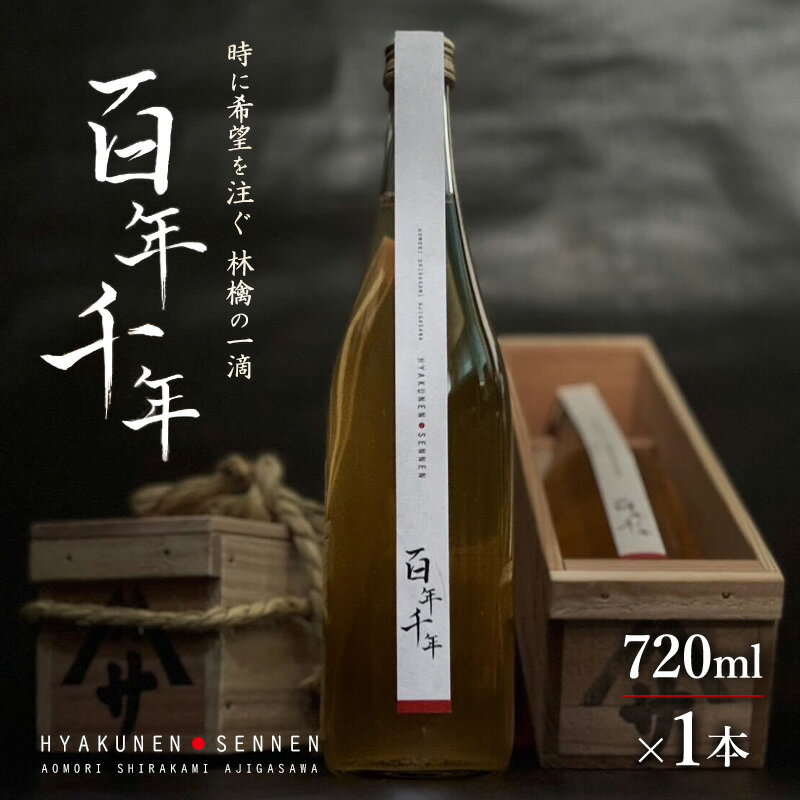 りんごジュース [ 百年千年 ] 720ml×1本 オリジナル木箱入り 果汁 100% 無加水 完熟 青森 りんご リンゴ フルーツ 果物 高級 贈り物 お見舞い お祝い