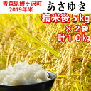 【ふるさと納税】青森県 鰺ヶ沢町 2019年産米 あさゆき ...