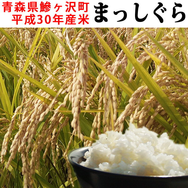 【ふるさと納税】青森県鰺ヶ沢町 平成30年産米 まっしぐら〔白米〕(5kg)※平成30年10月中旬から順次お届け