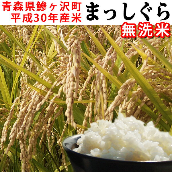 【ふるさと納税】青森県鰺ヶ沢町 平成30年産米 まっしぐら〔無洗米〕(5kg)※平成30年10月中旬から順次お届け