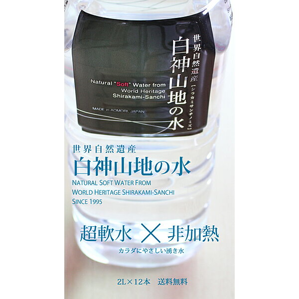 【ふるさと納税】白神山地の水2L×12本 