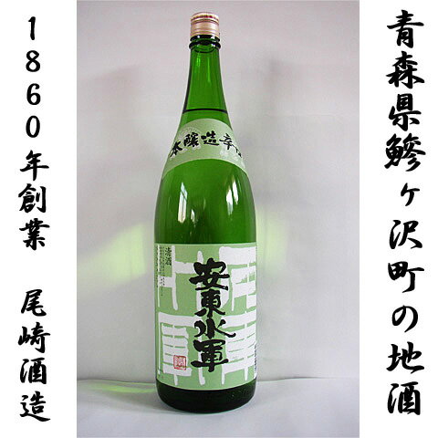 【ふるさと納税】鰺ヶ沢の地酒 尾崎酒造 本醸造辛口　安東水軍 1800ml