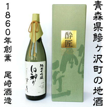 鰺ヶ沢の地酒 尾崎酒造 純米大吟醸 白神のしずく 1800ml 日本酒 お酒 送料無料 青森県
