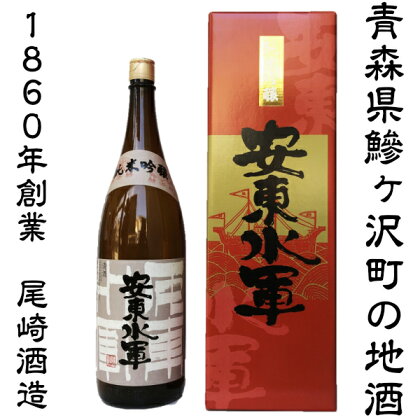 鰺ヶ沢の地酒 尾崎酒造 純米吟醸 安東水軍 1800ml 日本酒 お酒 送料無料 青森県