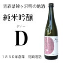 【ふるさと納税】鰺ヶ沢の地酒 尾崎酒造 純米吟醸‐D 720