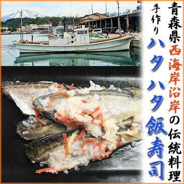 【ふるさと納税】鰺ヶ沢 青森県西海岸沿岸の伝統料理 手作り 鰰（ハタハタ）飯寿司〔オス〕400g ※平成30年2月上旬から順次お届け