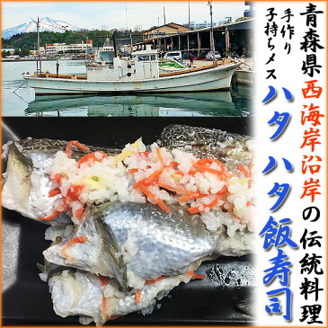 【ふるさと納税】鰺ヶ沢 青森県西海岸沿岸の伝統料理 手作り 鰰（ハタハタ）子持ち飯寿司〔メス〕250g ※平成30年2月上旬から順次お届け