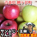 【ふるさと納税】青森県鰺ヶ沢町【りんご】西樹園のサンふじ、王...