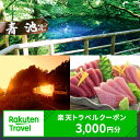 【ふるさと納税】【青森県深浦町】対象施設で使える 楽天トラベルクーポン 寄附額10,000円（クーポン 3,000円）　【高級宿・宿泊券・旅行】