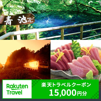 【青森県深浦町】対象施設で使える 楽天トラベルクーポン 寄附額50,000円（クーポン 15,000円）　【高級宿・宿泊券・旅行】