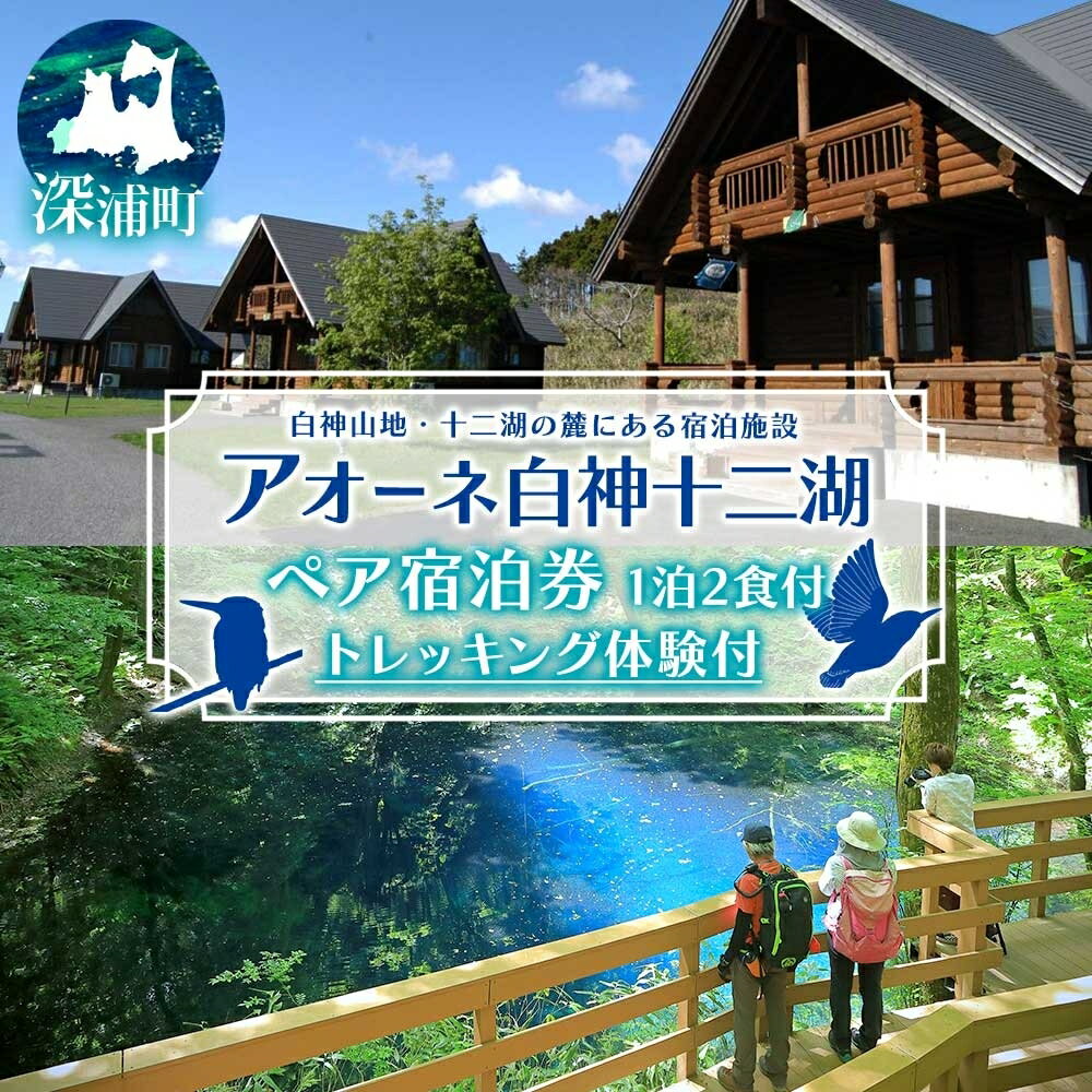 【ふるさと納税】アオーネ白神十二湖　ペア宿泊券（1泊2食付）十二湖トレッキング体験付き　【旅行・宿泊券・体験チケット】